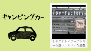 値引きはあるの 購入したてのユーザーのリアルな感想 トイファクトリーの認定中古車を購入して分かったリアルな体験談 もぐもぐすくすく日記