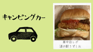 キャンピングカーが欲しい 購入前にやるべきこと編 もぐもぐすくすく日記